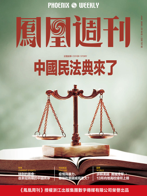 Title details for 中国民法典来了 香港凤凰周刊2020年第18期 (Phoenix Weekly 2020 No.18) by 凤凰周刊 - Available